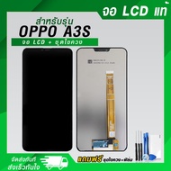 จอ LCD OPPO A3S แท้ โทรศัพท์ หน้าจอ แถมฟรี ! ชุดไขควง ฟิล์มและกาวติดจอมือถือ