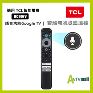 TCL 原廠 語音智能電視遙控器 2022 Smart TV remote RC902V