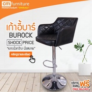 CM Furniture เก้าอี้ เก้าอี้บาร์ เก้าอี้บาร์สูง เก้าอี้บาร์มีพนักพิง มีโช๊ค เบาะกว้าง นั่งสบาย BUROC