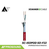 Sommer Cable SC-ISOPOD SO-F22 สายสัญญาณแบบ Balanced ให้เสียงที่คุณภาพดี AT Prosound