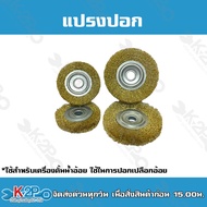 อะไหล่เครื่องคั่นน้ำอ้อย แปรงปอก (4อั้น/ชุด) ใช้สำหรับเครื่องคั้นน้ำอ้อย MONTA SY300FP ใช้ในการ ปอกเ