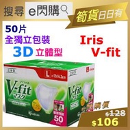 Ⓜ · ❤️e閃購❤️ 日本 IRIS Healthcare V-Fit (白 50片裝) 3D 立體口罩 全獨立包裝 日本品牌 Iris VFit 口罩 maskforadult