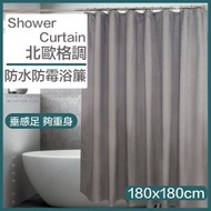 高級簡約防水防霉浴簾(亞麻灰) 加厚不透浴簾布 浴室窗簾 洗澡花灑浴屏 保溫 乾濕分離 擋水 掛環 門簾 防水 防黴 無印風生活用品