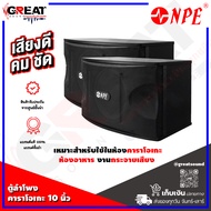 NPE K-450 ตู้ลำโพงคาราโอเกะขนาด 10 นิ้ว กำลังขับ 150 วัตต์ เหมาะสำหรับใช้ในห้องประชุมสัมมนา ห้องอาห