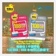 Mobile Duck x CMHK - 鴨聊佳 X 中國移動 4.5G 188GB / 108GB 本地365日數據卡 Hong Kong 4.5G 188GB / 108GB Travel Sim