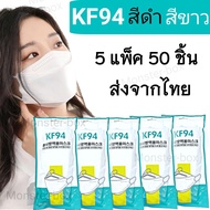Monster box KF94 5แพ็ค50 ชิ้น ผู้ใหญ่ หน้ากากเกาหลี แมสปิดปาก แมส หน้ากากอานามัย หน้ากากอนานัย pm2.5 เมสปิดจมูก ผ้าปิดปากจมูก face maskส่งจากไทย