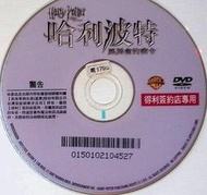 正版二手DVD《哈利波特 鳳凰會的密令》1796(裸片) 