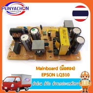 Mainbaord Power supply Epson LQ310/LQ-630 พาวเวอร์ซัพพลาย LQ310/LQ-630 ปล.รับเทิร์นบอร์ดเก่า ราคา 200 บาท ทักแชท (มือสอง) ส่งด่วน ส่งไว ส่งจากประเทศไทย
