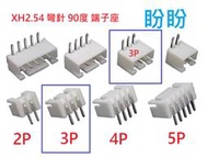 【盼盼550】 XH2.54mm 3A 3p 90度 彎針 連接 端子座  XH2.54電源線 連接 訊號線 小功放 可