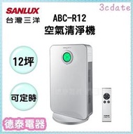 可議價~SANLUX【ABC-R12】台灣三洋 觸控式空氣清淨機 適用:12坪 【德泰電器】