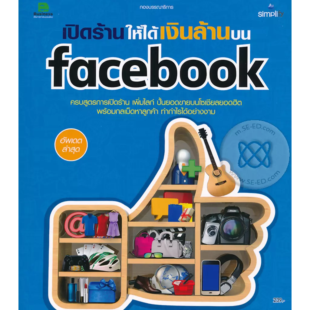เปิดร้านให้ได้เงินล้านบน Facebook