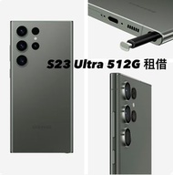 出租 Samsung S23/S24 ultra 256G/512G 手機租借 演唱會