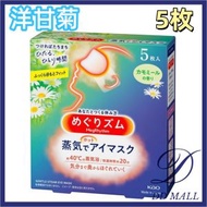 【5枚裝】【洋甘菊】花王蒸氣溫熱眼膜（4901301236869）蒸汽眼罩【平行進口】不同包裝隨機發送