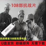 百部抗战老电影U盘高清修复视频MP4抗日战争片手机电脑两用100 Anti Japanese War Old Movies USB HD Restoration Videostywej575.my