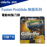 Gillette 吉列 - Fusion ProGlide 無感系列 電動剃鬚刀頭 8片【平行進口】