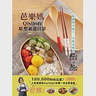 芭樂媽Qistin的原型素食日常：低調味少加工、天然美味的82道家常菜、32款便當提案 (電子書) 作者：芭樂媽Qistin