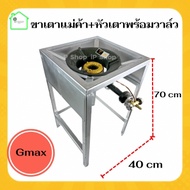 หัวเตาแม่ค้าKB5+วาล์ว ยี่ห้อ Gmax + ขาเตาแก๊สแม่ค้ามีบังลมแบบเหลี่ยมสูง 70 cm  หัวเตาแก๊สแรงดันสูง ห