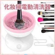 （粉色）化妝掃電動清洗器 化妝刷自動清潔器 化妝刷電動清洗機 充電款毛刷清潔神器