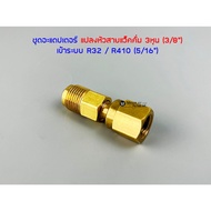 3-Inch Vacuum Cable Conversion Kit R32 R410 System 3/8 To 5/16 Thread 3/8 Inch Three-Inch
