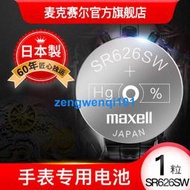 【橙子現貨】日本maxell手表電子SR626S進口377 通用型號LR626 377A/S紐扣電池