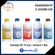 น้ำมันเกียร์ ZF LIFEGUARD น้ำมันเกียร์ออโต้ SET 12ขวด ใช้ได้กับระบบเกียร์อัตโนมัติในรถยุโรป Mercedes Benz, BMW, Ford, Hyundai, Kia, Land Rover, Porsche, VW, Audi และ Mini