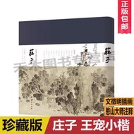現貨.正版 莊子王寵小楷莊子珍藏版 經典插畫憨山大師白話文批注