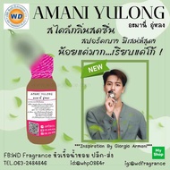 ARMANI YULONG อะมานี่ ยูลองค์ อะมานี่ อู่หลง หัวเชื้อน้ำหอม100%  หัวน้ำหอม น้ำหอม ผู้หญิง กลิ่นหอมละ
