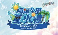 (最後5張）海洋公園門票…海洋公園x Aeon