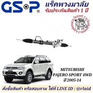 แร็คพวงมาลัย MITSUBISHI PAJERO SPORT ปาเจโร่ สปอร์ต 4WD ปี 2005-14 ยี่ห้อ GSP NO. SR900033