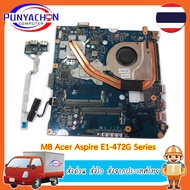 Mainboard Notebook Acer Aspire  E1-472G Series (ใส่ได้หลายรุ่น ถอดจากเครื่อง) แถบซิ่งระบายความร้อนพัดลม สภาพ 90 เปอร์ มือ 2 พร้อมใช้งาน ส่งด่วน ส่งไว ส่งจากประเทศไทย