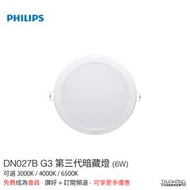 飛利浦 Philips LED 超薄筒燈 DN027B G3 第三代暗藏燈 6W 可選 3000K/4000K/6500K