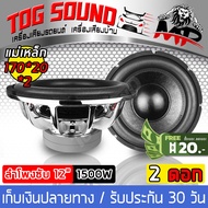 TOG SOUND ลำโพงซับ 12นิ้ว MP-1270P【แม่เหล็ก 170*40 1500วัตต์ มีจำนวนแพ็ค 1ดอก/2ดอกให้เลือก】โครงหล่อ วอยซ์คู่ ลำโพง 12นิ้ว ลำโพงซับเบส 12นิ้ว ซับวูฟเฟอร์ 12นิ้ว ลำโพงเหล็กหล่อ 12นิ้ว ดอกลำโพง 12นิ้ว ดอก12นิ้ว ลำโพงติดรถยนต์ เครื่องเสียงติดรถยนต์