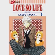 LOVE SO LIFE~溫馨的愛~ 9 作者：KAEDE KOUCHI