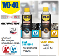 WD-40 AUTOMOTIVE สเปรย์หล่อลื่นโซ่ (Chain Lube) / สเปรย์ฉีดสายพาน (Belt Dressing) ขนาด 360 มิลลิลิตร Made in USA