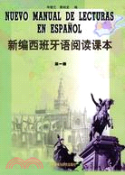 新編西班牙語閱讀課本(第一冊)（簡體書）