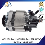 AT2206 ไดชาร์ท ISUZU มังกร TFR HITACHI 12V 75A 1VB82 W83 (สินค้าใหม่จากโรงงาน)