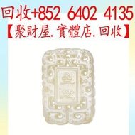 清乾隆 白玉齋戎牌【古董 玉石】