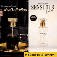 มาดามฟิน แท้ 💓SENSUOUS 💓 SENSUOUS 💓น้ำหอมมาดามฟิน น้ำหอมเซนฌวช Sensuous 15ml. น้ำหอมมดดำ💓kachapa💓น้ำหอมผู้ชาย น้ำหอมผู้หญิง