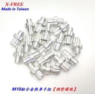 {名森自行車}台灣製造X-FREE M10鋁合金煞車手把調整螺絲 M10螺牙剎車把手調螺 剎車線煞車內線鬆緊調整器