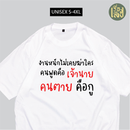 เสื้อยืด งานหนักไม่เคยฆ่าใคร คนพูดคือเจ้านาย เสื้อสกรีนคำพูดกวนๆ ผ้าCOTTON100%