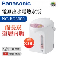 樂聲牌 - NC-EG3000 電泵出水電熱水瓶 (3.0公升) （香港行貨）
