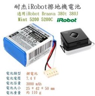 【原廠配件】iRobot braava 380 380t 381鋰電池3000mAh 380J Mint 520保固壹年