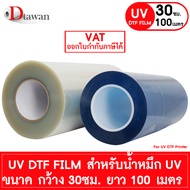 DTawan UV DTF FILM สำหรับหมึก UV ขนาด 30 ซม. และ 60 ซม. ยาว 100 เมตร พิมพ์ได้ทั้งงานพรีเมียม งานแก้ว