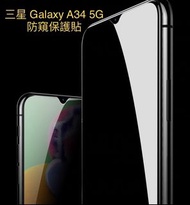 三星A34手機防窺保護貼 Samsung Galaxy A34 5G 全屏鋼化玻璃貼 另有高清貼保護膜 cover