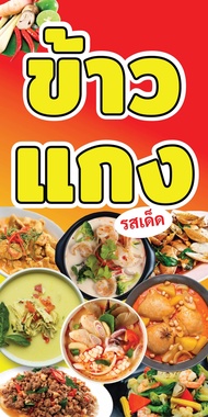 ป้ายไวนิลร้านข้าวแกง UD0030 แนวตั้ง พิมพ์ 1 ด้าน เจาะรูตาไก่ฟรี 4 มุม พิมพ์อิงเจ็ท ทนแดดทนฝน ลูกค้าเ