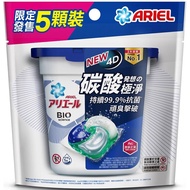 ARIEL 4D抗菌洗衣膠囊/洗衣球 5顆袋裝（抗菌去漬款）