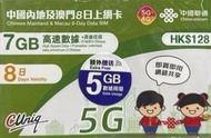 中國內地/大陸、澳門【8日12GB FUP】4G/5G高速數據上網卡 旅行電話卡 Data Sim咭(可連接各大社交平台及香港網站)