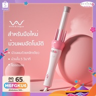 [โค้ดลด]Vivid&amp;Vogueแท้ เครื่องม้วนผมอัตโนมัติ แกนม้วนผม28MM ผมสวยภายใน5นาที ที่ม้วนผมไอออน  เครื่องม้วนผม มอก. 28 ฟ้าใหม่ One