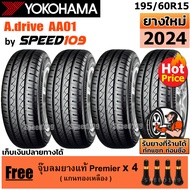 YOKOHAMA ยางรถยนต์ ขอบ 15 ขนาด 195/60R15 รุ่น A.drive AA01 - 4 เส้น (ปี 2024)