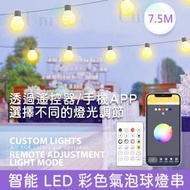 DigitCont - 智能LED 彩色7.5M氣泡球燈串 G40 奶白燈泡燈串 防塵防水手機APP遙控 聖誕裝飾/燈飾/生日情人節新年佈置